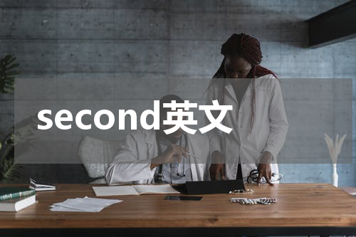 second英文
