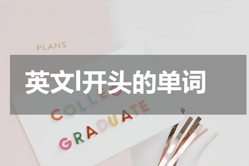 英文l开头的单词