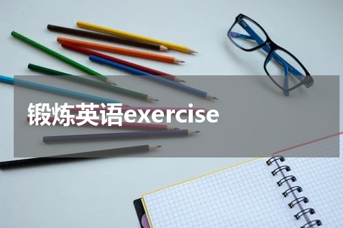 锻炼英语exercise