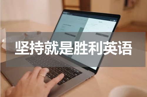 坚持就是胜利英语