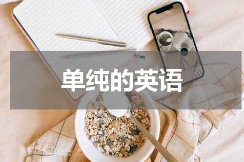 单纯的英语