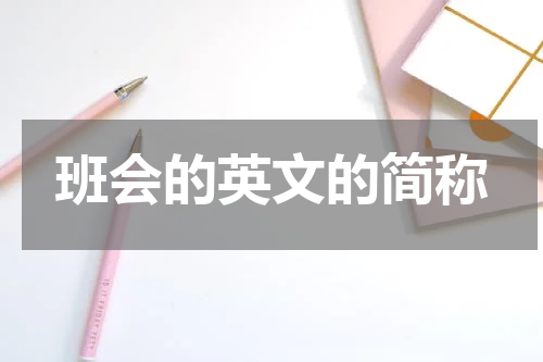 班会的英文的简称