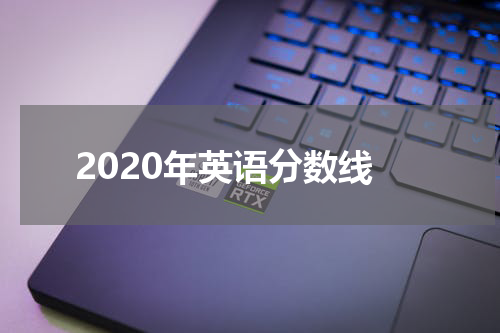 2020年英语分数线