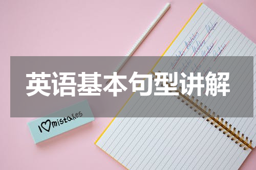 英语基本句型讲解