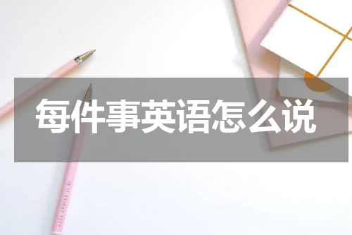 每件事英语怎么说