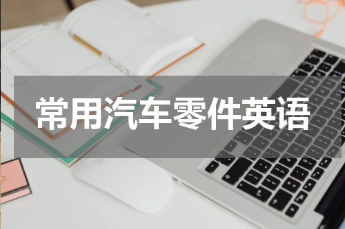 常用汽车零件英语
