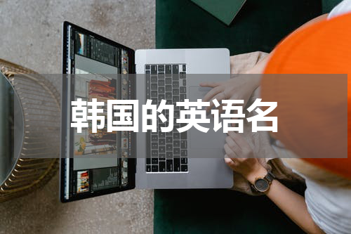韩国的英语名