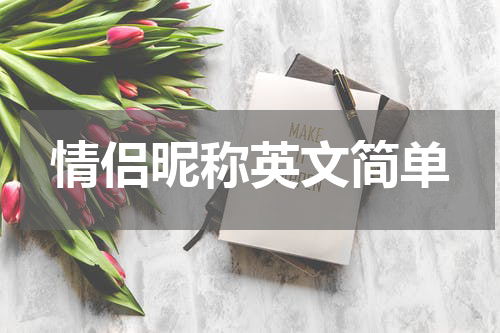 情侣昵称英文简单