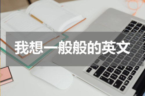 我想一般般的英文