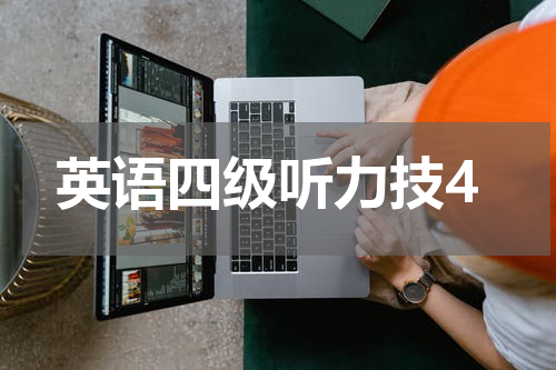 英语四级听力技4