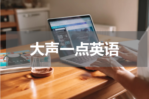 大声一点英语