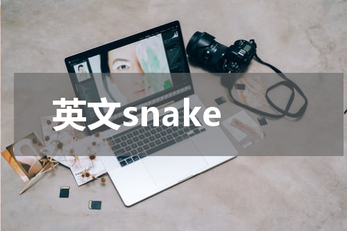 英文snake