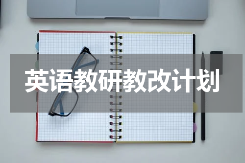 英语教研教改计划