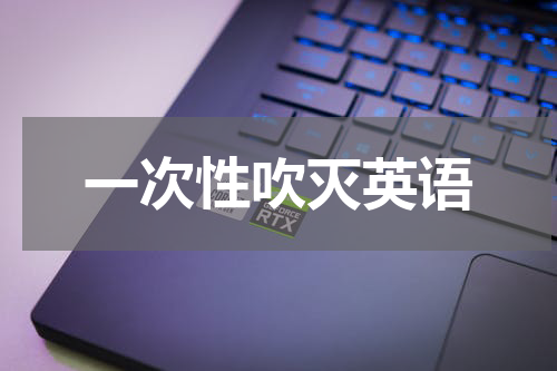 一次性吹灭英语