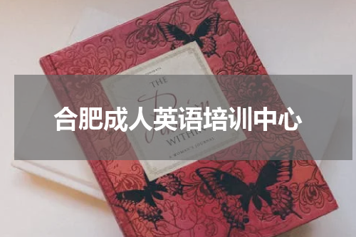 合肥成人英语培训中心