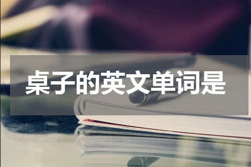 桌子的英文单词是