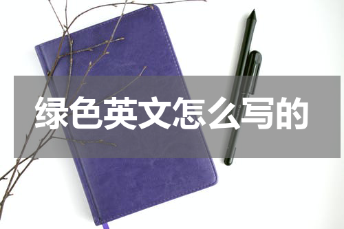 绿色英文怎么写的