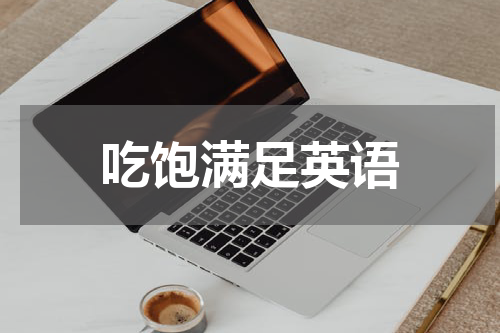 吃饱满足英语
