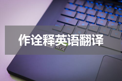 作诠释英语翻译