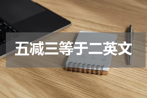 五减三等于二英文