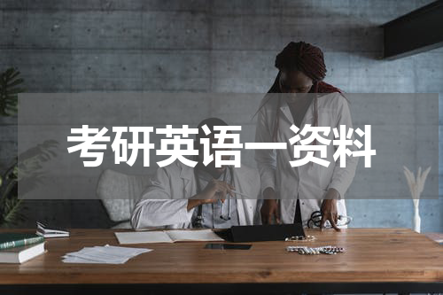 考研英语一资料