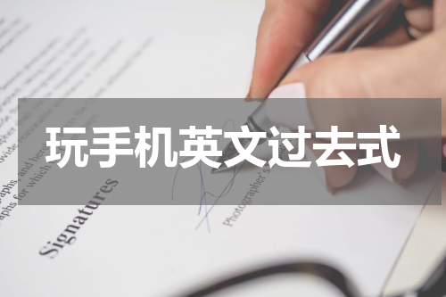 玩手机英文过去式