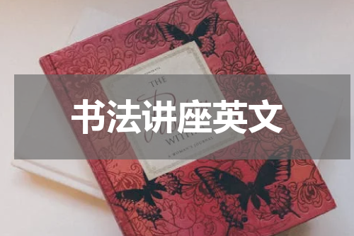 书法讲座英文