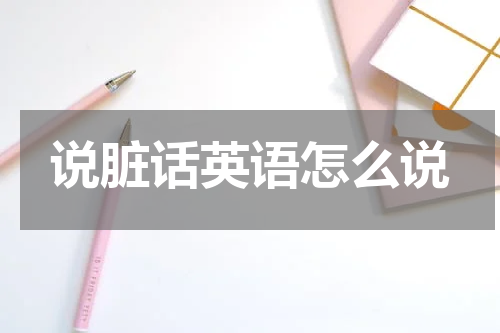 说脏话英语怎么说