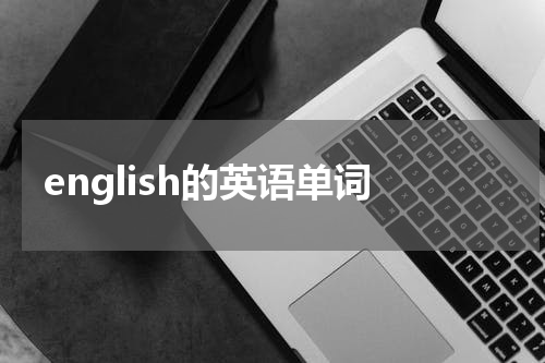 english的英语单词