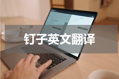 钉子英文翻译