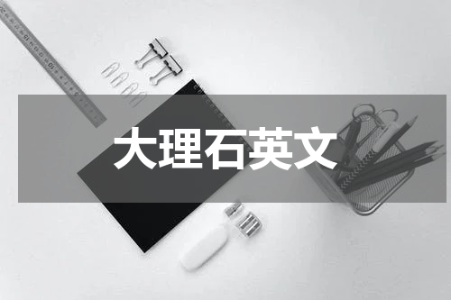 大理石英文