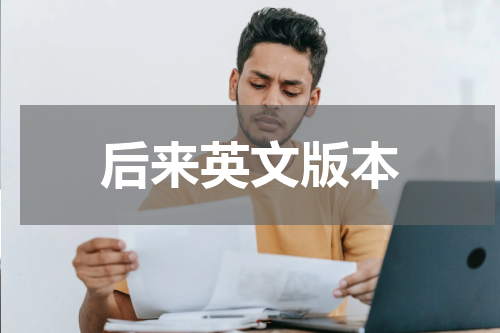 后来英文版本