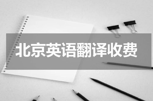 北京英语翻译收费