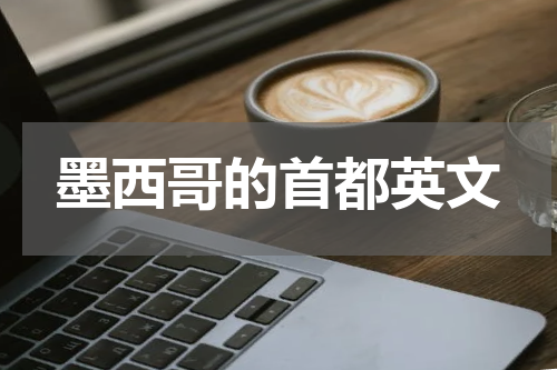 墨西哥的首都英文