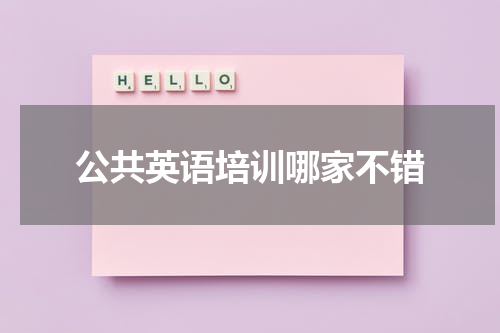 公共英语培训哪家不错