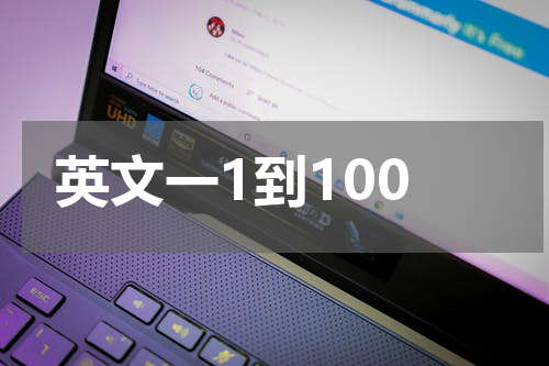 英文一1到100