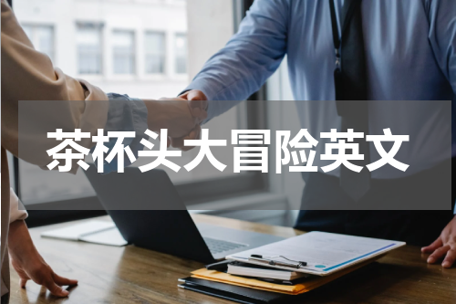 茶杯头大冒险英文