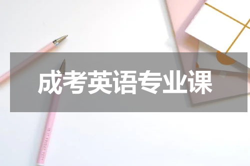 成考英语专业课