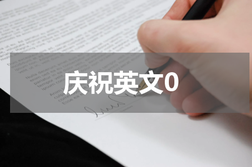 庆祝英文0