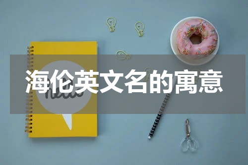 海伦英文名的寓意