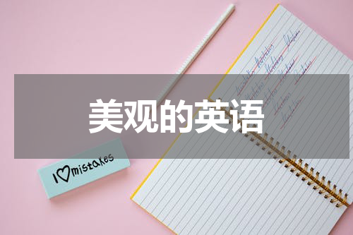 美观的英语