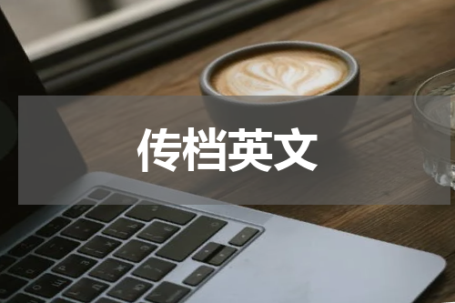 传档英文