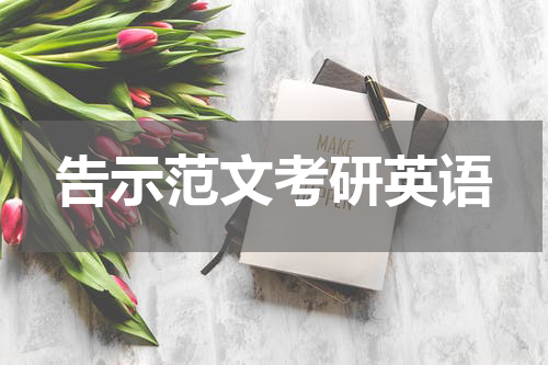 告示范文考研英语