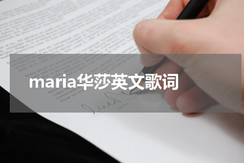 maria华莎英文歌词