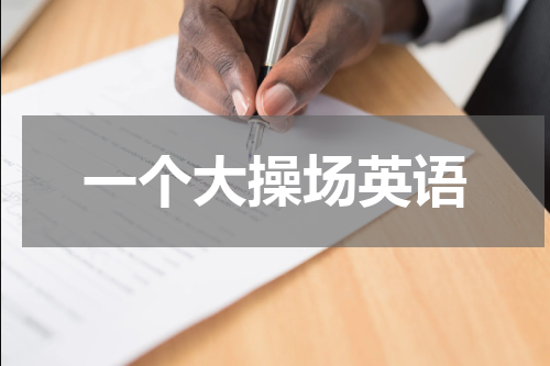 一个大操场英语