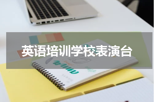 英语培训学校表演台