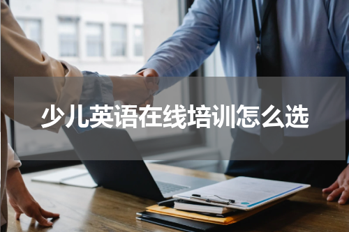 少儿英语在线培训怎么选