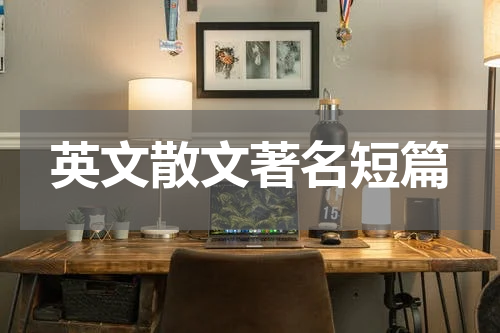 英文散文著名短篇