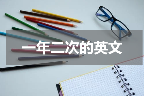 一年二次的英文