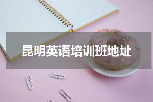 昆明英语培训班地址